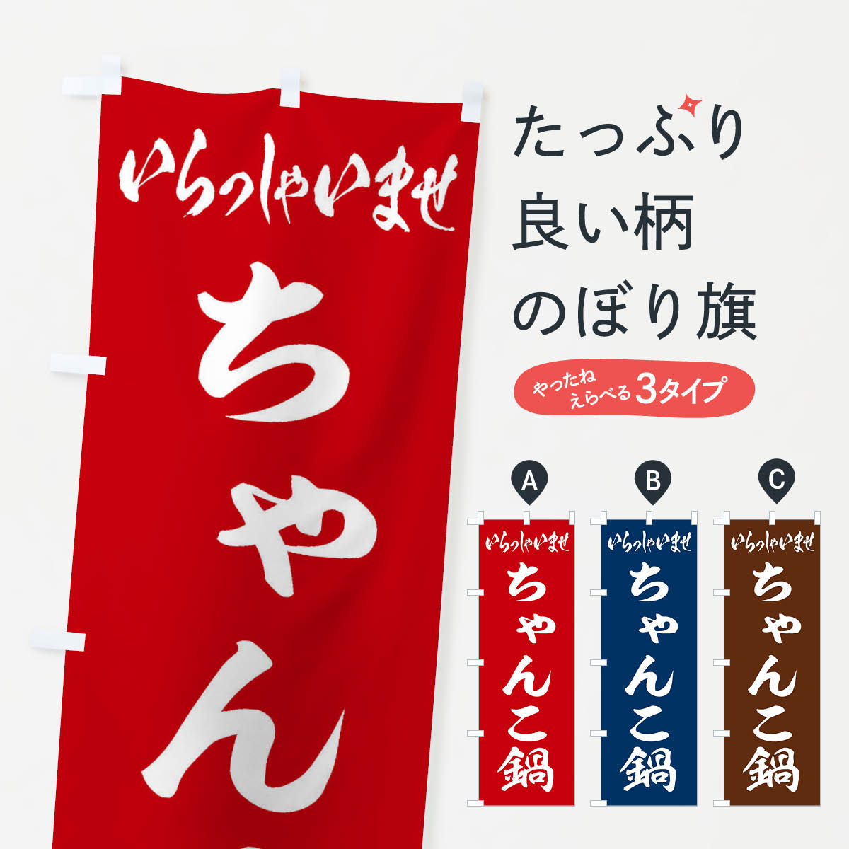 【ネコポス送料360】 のぼり旗 ちゃんこ鍋のぼり 201R 鍋料理 グッズプロ 【名入れできます+1017円】