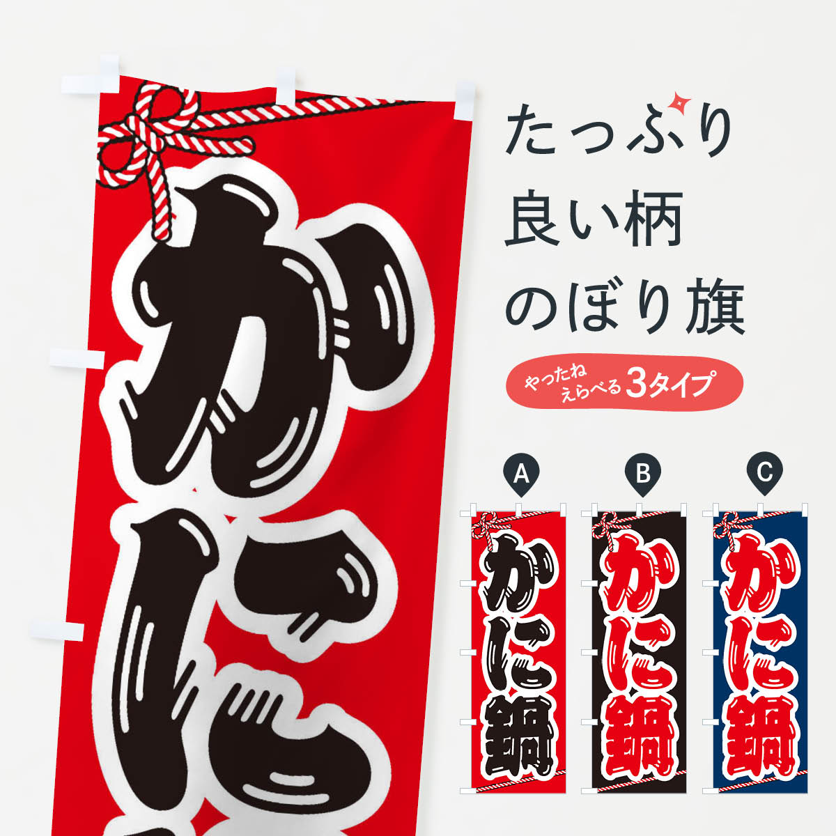 【ネコポス送料360】 のぼり旗 かに鍋のぼり 203A 鍋料理 グッズプロ 【名入れできます+1017円】
