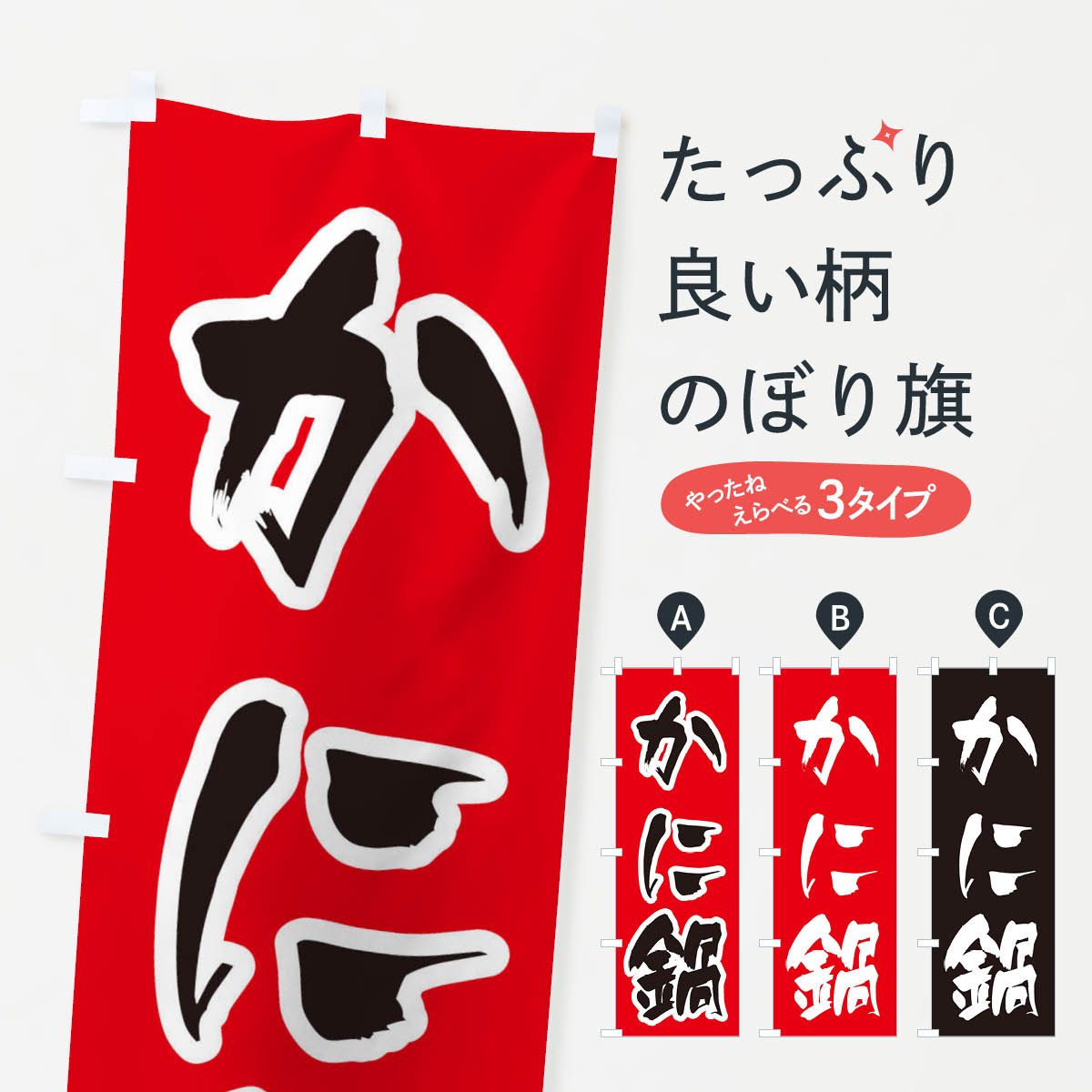 【ネコポス送料360】 のぼり旗 かに鍋のぼり 2035 鍋料理 グッズプロ 【名入れできます+1017円】