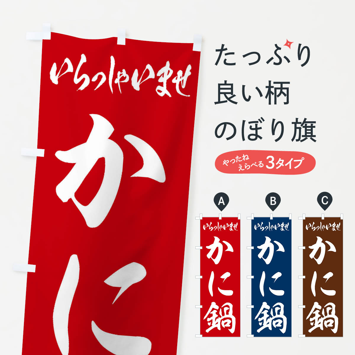 【ネコポス送料360】 のぼり旗 かに鍋のぼり 2036 鍋料理 グッズプロ 【名入れできます+1017円】
