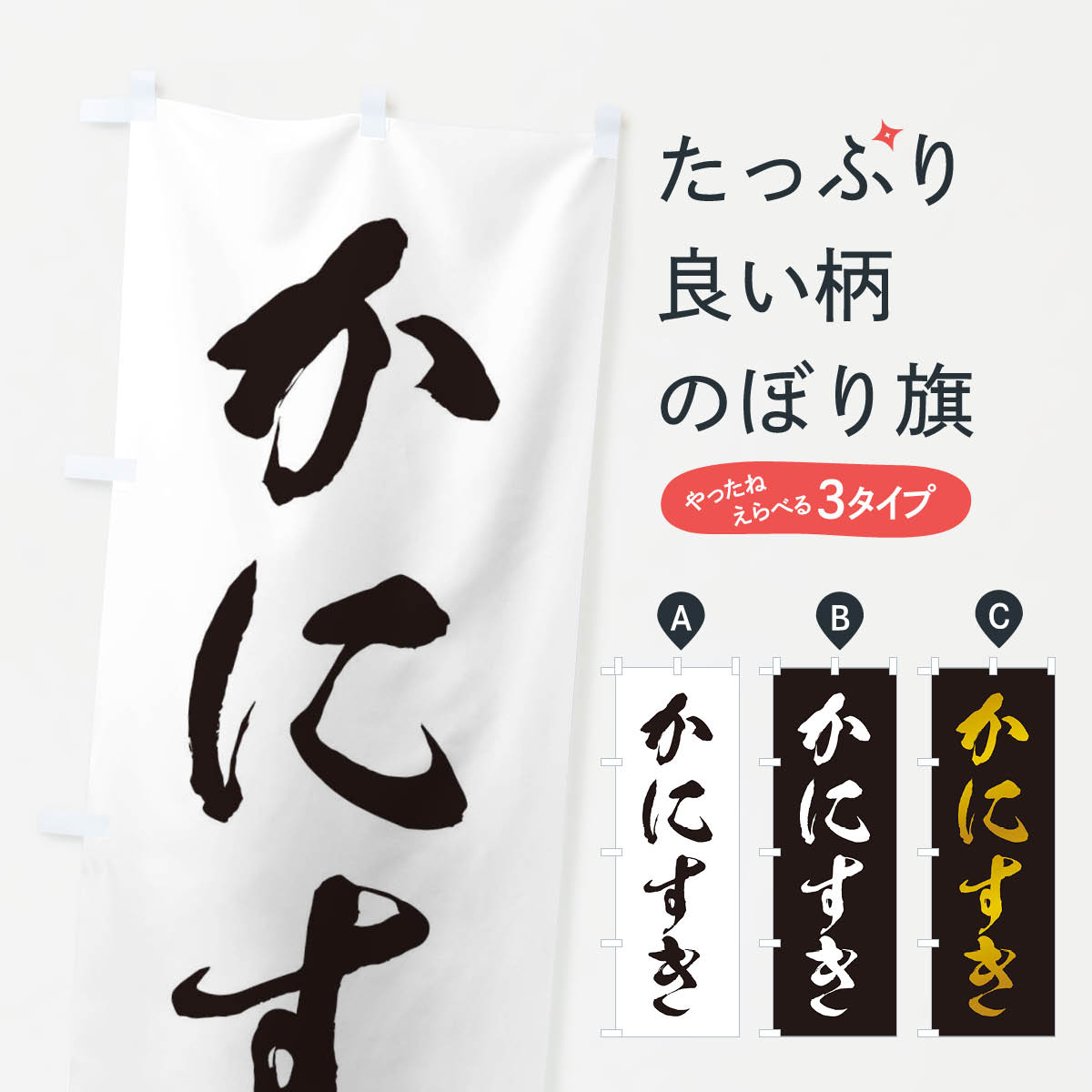 【ネコポス送料360】 のぼり旗 かにすきのぼり 203J 鍋料理 グッズプロ 【名入れできます+1017円】