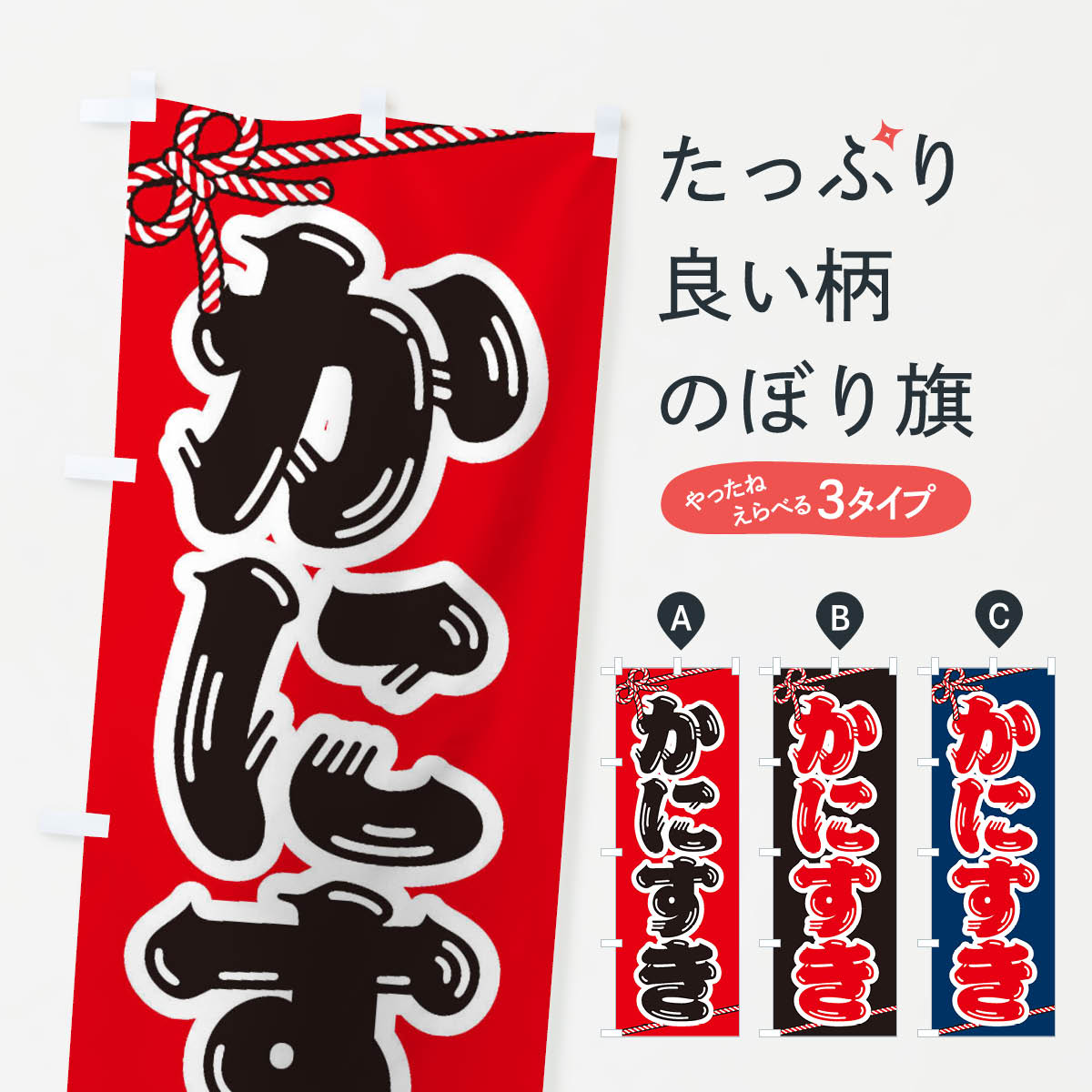 【ネコポス送料360】 のぼり旗 かにすきのぼり 203C 鍋料理 グッズプロ 【名入れできます+1017円】