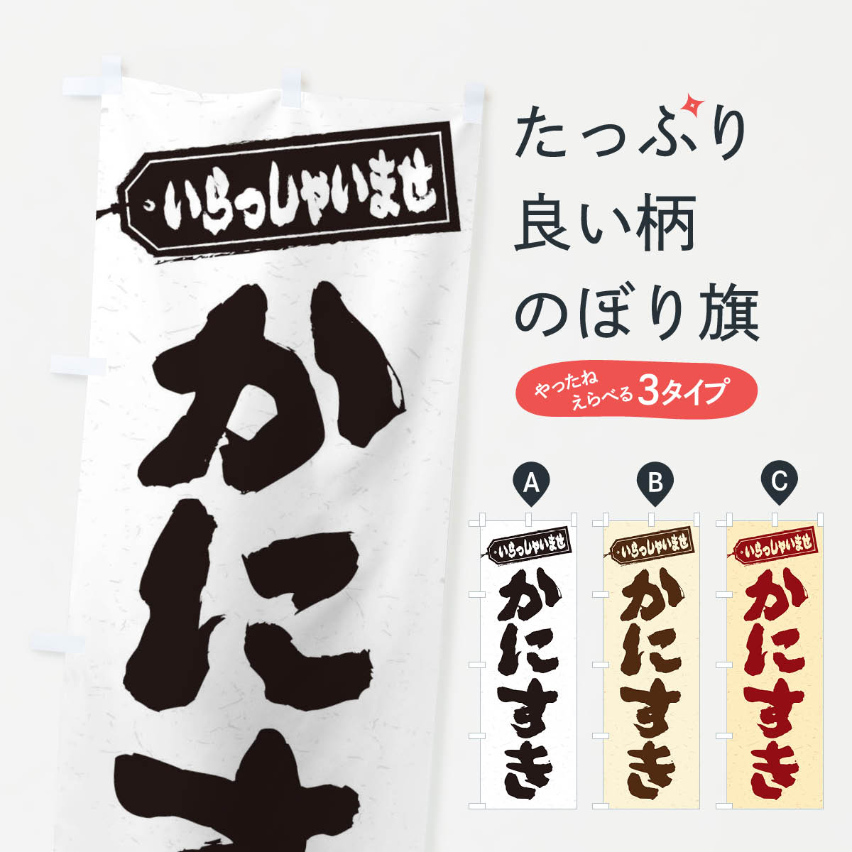 【ネコポス送料360】 のぼり旗 かにすきのぼり 2038 鍋料理 グッズプロ 【名入れできます+1017円】