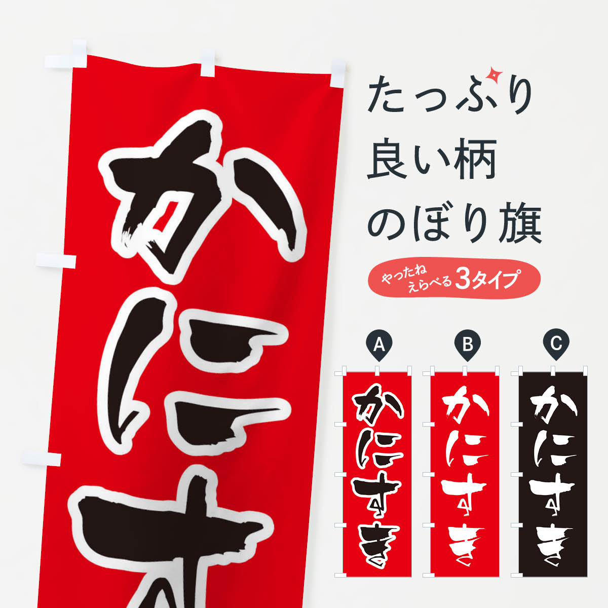 【ネコポス送料360】 のぼり旗 かにすきのぼり 203L 鍋料理 グッズプロ 【名入れできます+1017円】