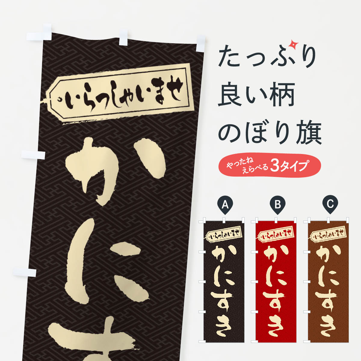 【ネコポス送料360】 のぼり旗 かにすきのぼり 203P 鍋料理 グッズプロ 【名入れできます+1017円】