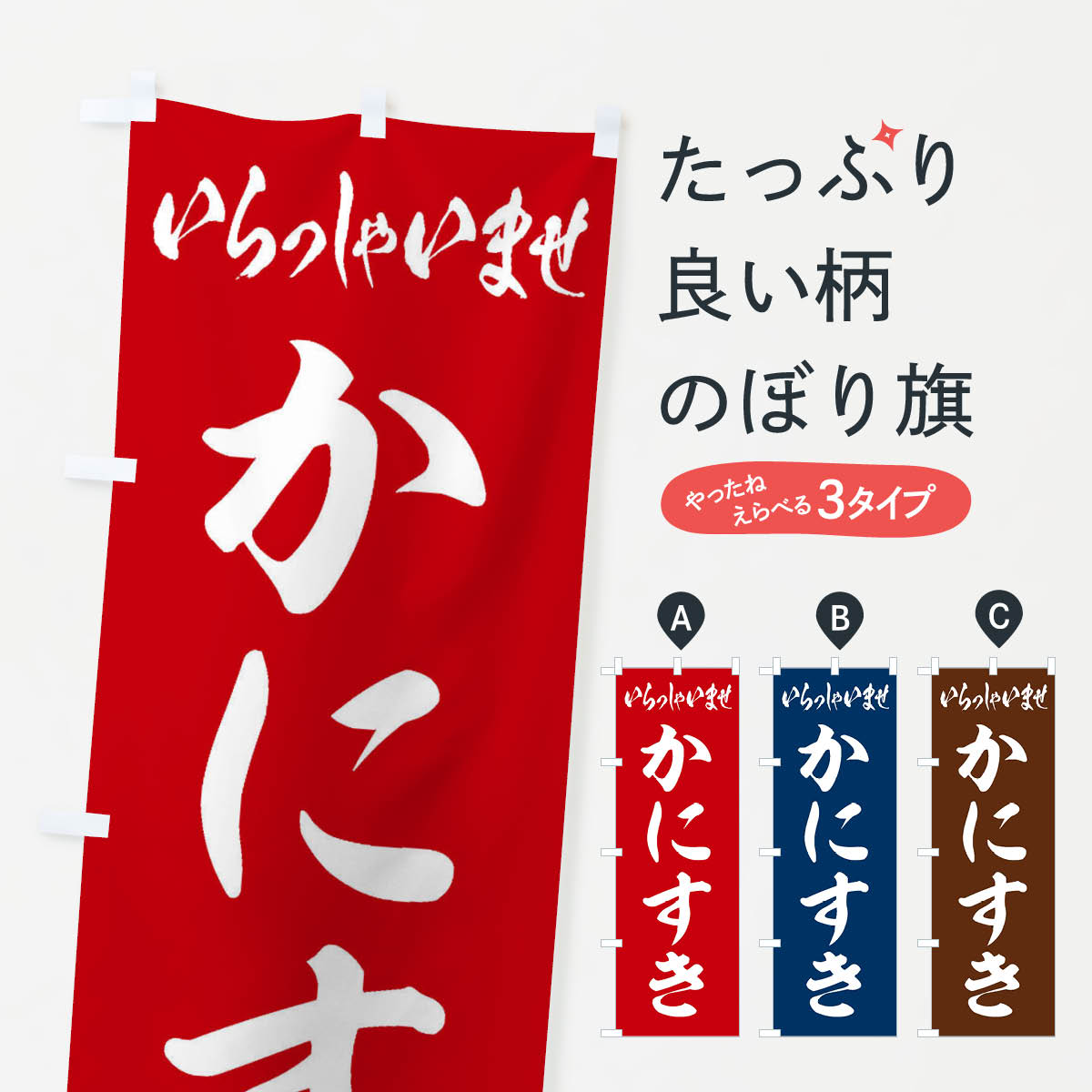 【ネコポス送料360】 のぼり旗 かにすきのぼり 203R 鍋料理 グッズプロ 【名入れできます+1017円】