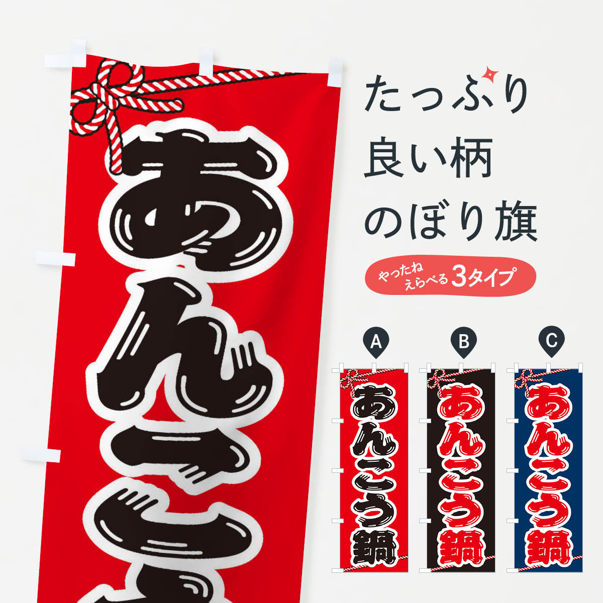 【ネコポス送料360】 のぼり旗 あんこう鍋のぼり 20F7 鍋料理 グッズプロ 【名入れできます+1017円】