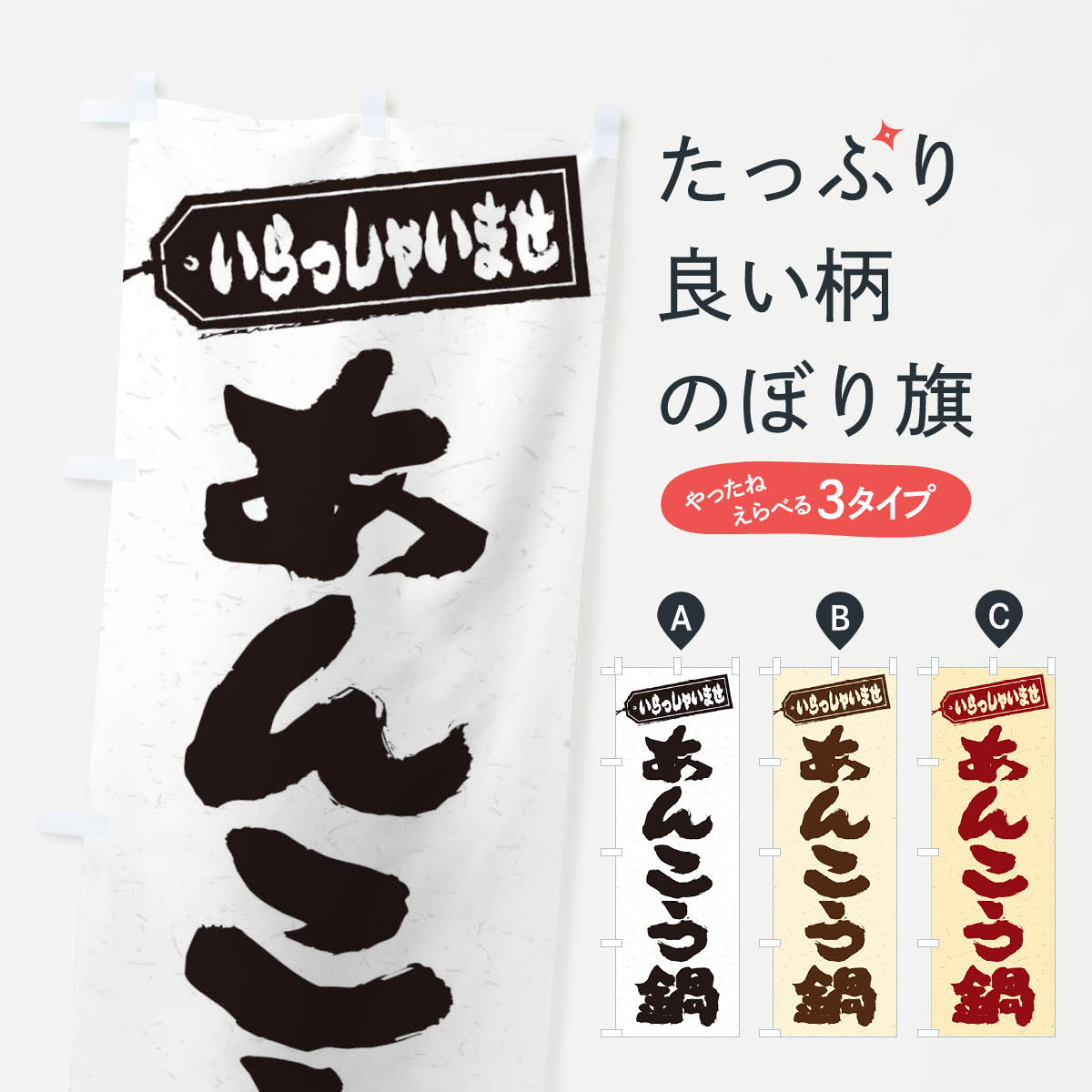 【ネコポス送料360】 のぼり旗 あんこう鍋のぼり 20F2 鍋料理 グッズプロ 【名入れできます+1017円】