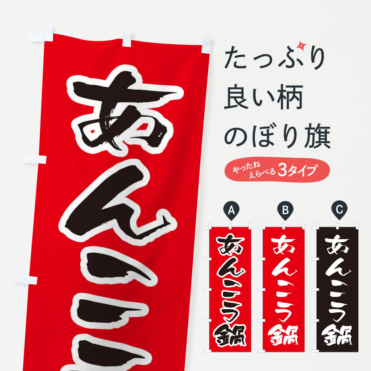 【ネコポス送料360】 のぼり旗 あんこう鍋のぼり 20FE 鍋料理 グッズプロ 【名入れできます+1017円】