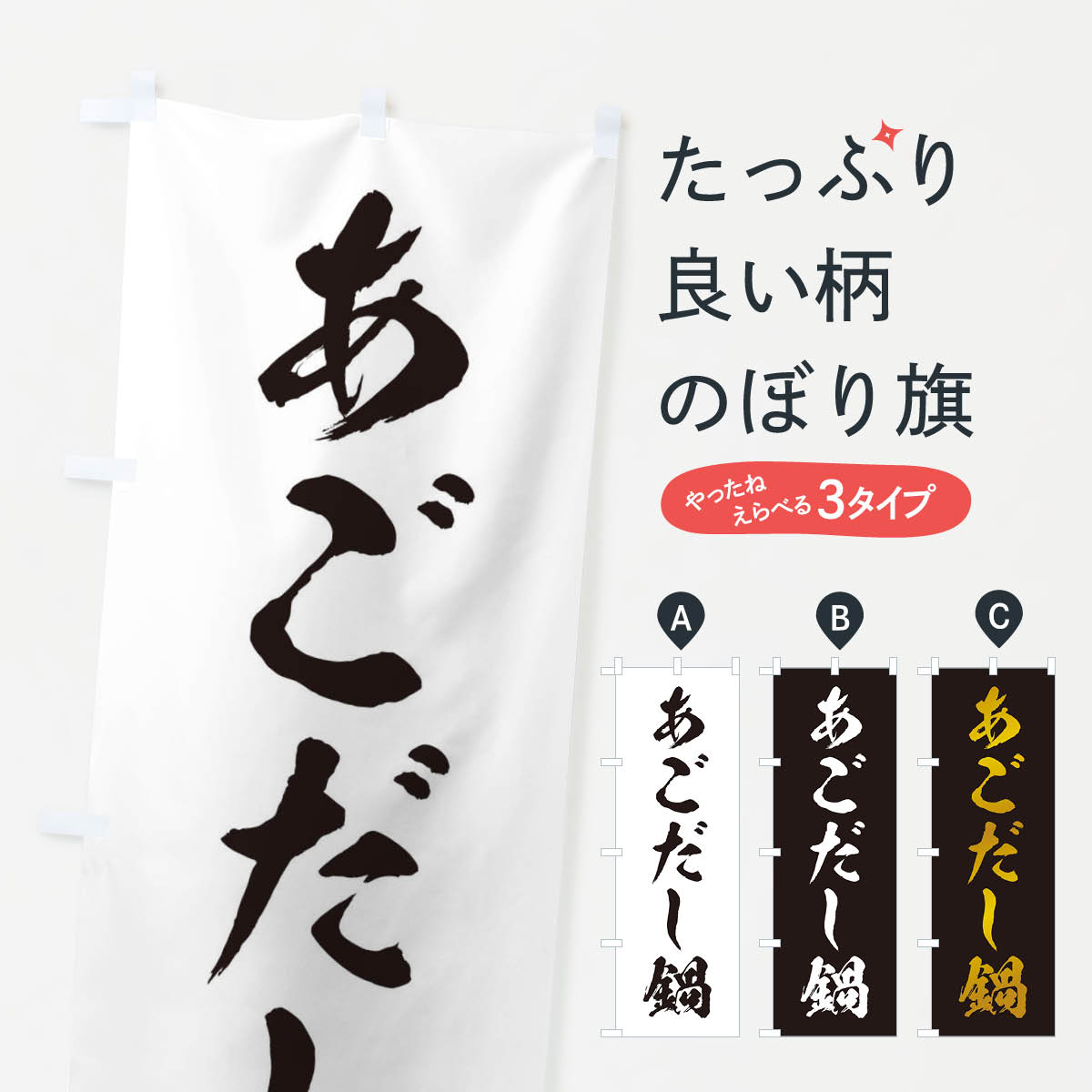 樂天商城 - 【ネコポス送料360】 のぼり旗 あごだし鍋のぼり 20FG 鍋料理 グッズプロ 【名入れできます+1017円】