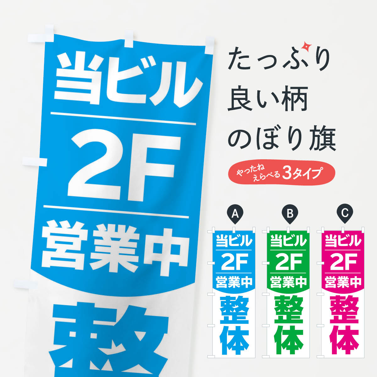 一枚一枚、職人の目で仕上げる美しいのぼり自社設備で丁寧に印刷・仕上げ。生地の目を生かした高精細プリントで、色の深みと艶やかさにこだわりました。たった1枚で店頭の空気が変わる風にはためくたび、色が“動く”。視線を集め、用件を伝え、写真にも残る。のぼり旗は手軽で扱いやすく、多くのお店で活用されています。並べるだけで統一感カラーを交互に、もしくは同色で揃えるだけでお店のトーンが整います。季節・業種ごとの入れ替えも簡単。 店舗外観の印象がガラリと変わります交互に並べて華やか、統一感UP風にはためくたびに目を引く、高発色プリント。店頭の印象づくりに最適で、入店率アップが期待できます。使う場所に“ぴったり”合わせるチチ位置・サイズ変更に対応。のぼり／横幕のセット展開もOK。店前・イベント会場・屋内外、用途に合わせて最適化します。名入れ・ロゴ入れ店舗名やロゴを入れて“自分だけののぼり”に。認知向上や予約促進に役立ちます。デザイン依頼経験豊富なデザイナーが、目的に沿って最適なデザインをご提案。メモや手描き原稿からでもOK。入稿形式いろいろ入稿のぼりは Illustrator / Photoshop / Affinity / Canva に対応。テンプレートを入手多彩なオプションチチ位置・棒袋縫い・補強縫製・フリルなど、仕様を自由に選べます。仕様・加工の詳細約88％が「また利用したい」発色のきれいさ・使いやすさで高評価。アンケートでは88.1％のお客様が再利用意向と回答。※ 当社継続アンケート（Googleフォーム／回答59件）の結果です。環境配慮のインクを採用スイスのエコテックス&reg;『ECO PASSPORT』認証インクを使用。安心と品質、そして持続可能性を両立しています。似ている他のデザインスペック印刷フルカラーダイレクト印刷重量約80g素材のぼり生地：ポンジ（テトロンポンジ）[おすすめ]丈夫で高級感のあるトロピカル生地に変更可能（裏抜け減）チチポールを通す輪。チチの色変更も可能対応ポール例：最大全長3m、直径2.2cm／2.5cmポール・注水台は別売り：スタートセット包装個別包装（PE袋）／包装時：約20×25cm横幕に変更決済時の備考欄に「横幕の画像確認希望」とご記入ください縫製四辺ヒートカット仕上げ。四辺補強縫製・棒袋縫いに対応 防炎加工＋2営業日。防炎加工・商標保護されているデザインは、権利者の許可がある場合のみ使用できます。・誤解を招く表記（例：AED非設置なのに表示など）は使用できません。・屋外向け薄手生地。寿命目安：約3?6ヶ月（使用環境により変動）。・荒天時は屋内退避で長持ち。濡れたまま放置は色ムラ・色移りの原因。・約3ヶ月ごとのデザイン更新がおすすめ。・洗濯・アイロンは可能ですが、色落ち等にご注意ください（自己責任）。場所に合わせてサイズを選べますサイズの選び方お届けの目安