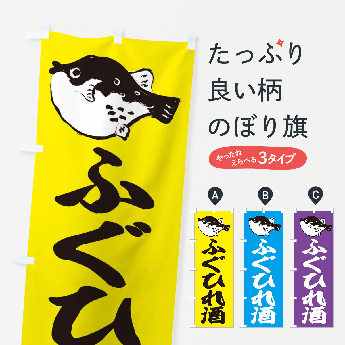 【ネコポス送料360】 のぼり旗 ふぐひれ酒のぼり 204F 河豚 フグ 日本酒・お酒 グッズプロ グッズプロ