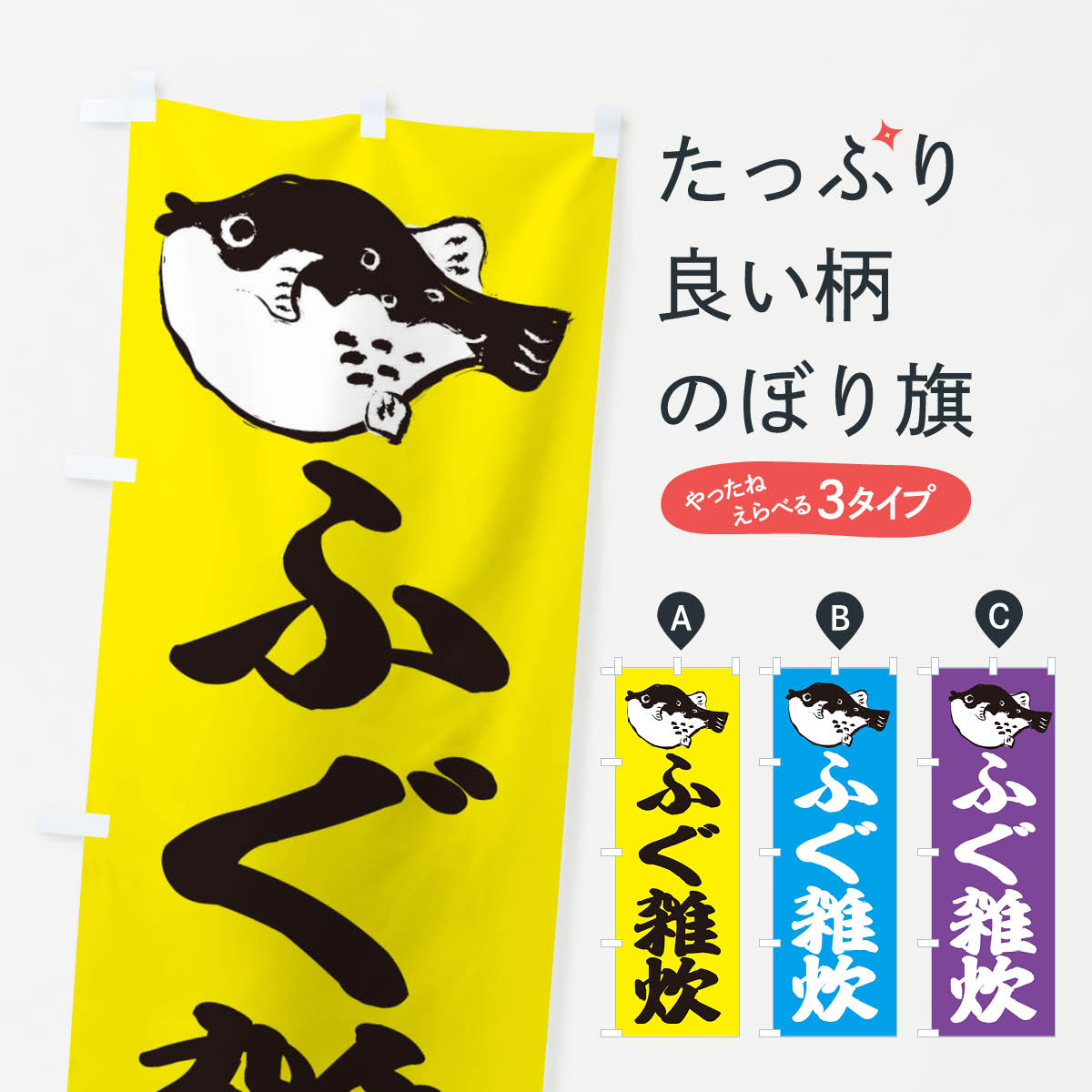 【ネコポス送料360】 のぼり旗 ふぐ雑炊のぼり 204X 河豚 フグ 海鮮料理 グッズプロ 【名入れできます+..