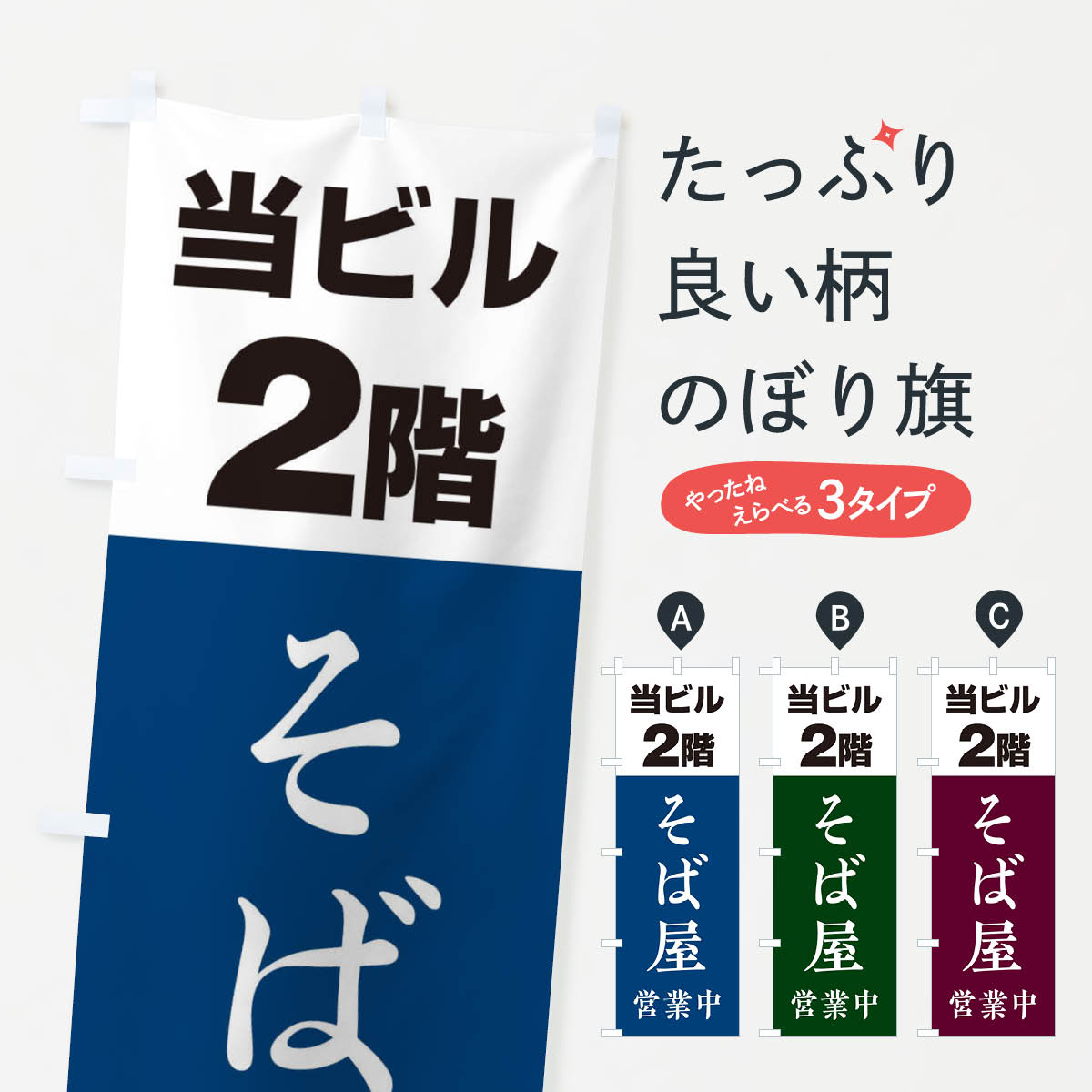 樂天商城 - 【ネコポス送料360】 のぼり旗 2Fそば屋のぼり 204U そば・蕎麦 グッズプロ 【名入れできます+1017円】