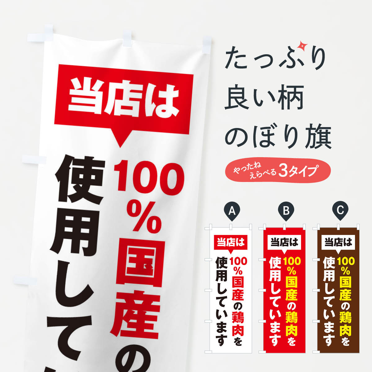 【ネコポス送料360】 のぼり旗 国産鶏肉のぼり 20GT 焼肉店 グッズプロ