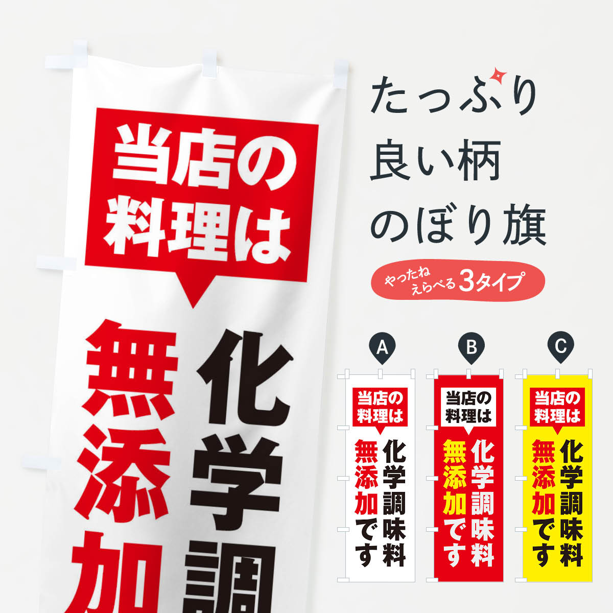 【ネコポス送料360】 のぼり旗 化学調味料無添加のぼり 20GF 加工食品 グッズプロ 【名入れできます+10..
