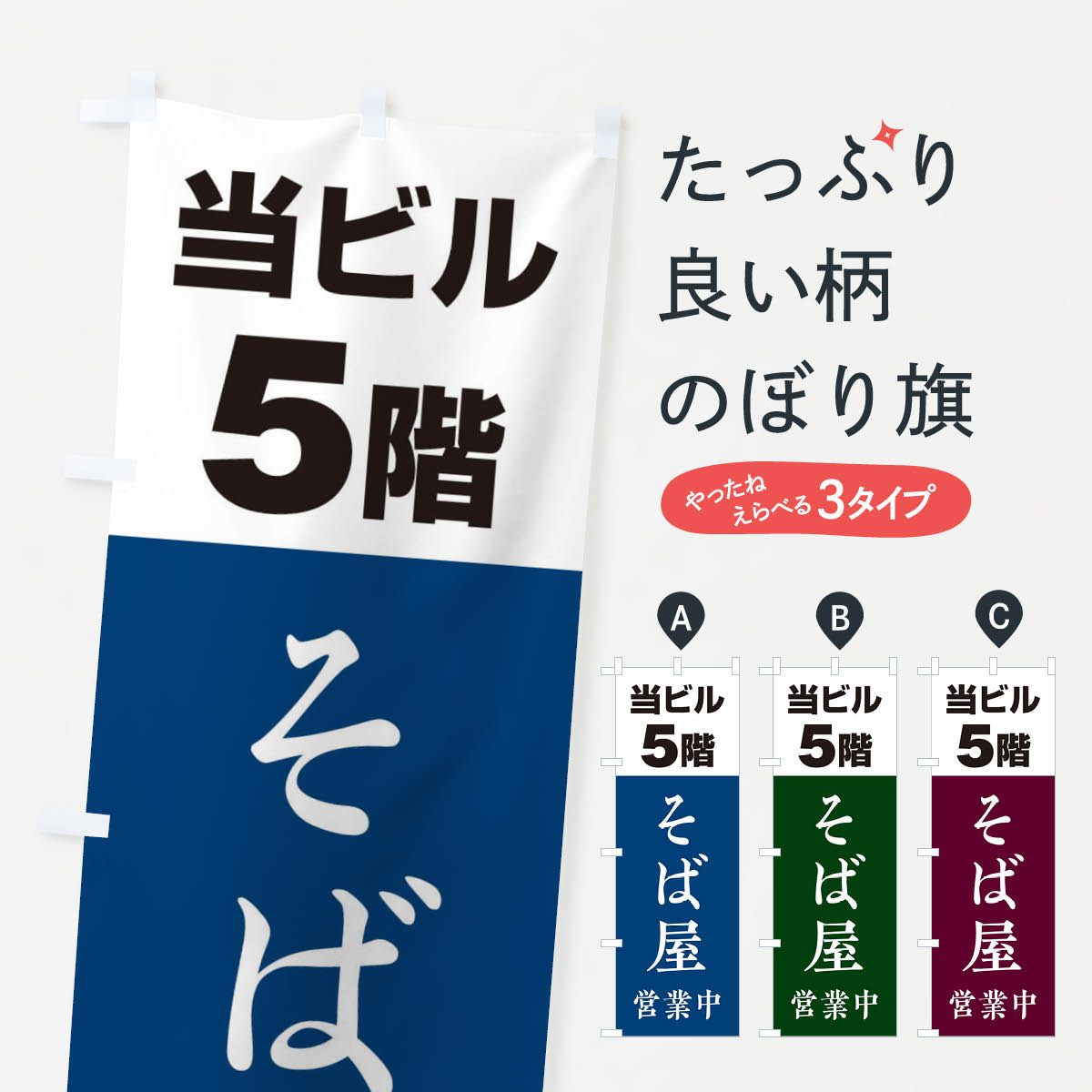 【ネコポス送料360】 のぼり旗 5Fそば屋のぼり 20G6 そば・蕎麦 グッズプロ 【名入れできます+1017円】