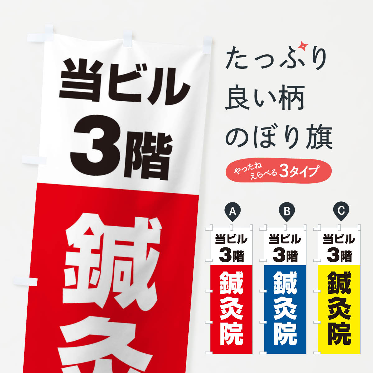 グッズプロののぼり旗は「節約じょうずのぼり」から「セレブのぼり」まで細かく調整できちゃいます。のぼり旗にひと味加えて特別仕様に一部を変えたい店名、社名を入れたいもっと大きくしたい丈夫にしたい長持ちさせたい防炎加工両面別柄にしたい飾り方も選べます壁に吊るしたい全面柄で目立ちたい紐で吊りたいピンと張りたいチチ色を変えたいちょっとおしゃれに看板のようにしたいのぼり旗、他にもあります。3F鍼灸院のぼり旗内容・記載の文字印刷自社生産 フルカラーダイレクト印刷またはシルク印刷デザイン【A】【B】【C】からお選びください。※モニターの発色によって実際のものと色が異なる場合があります。名入れ、デザイン変更（セミオーダー）などのデザイン変更が気楽にできます。以下から別途お求めください。サイズサイズの詳細については上の説明画像を御覧ください。ジャンボにしたいのぼり重量約80g素材のぼり生地：ポンジ（テトロンポンジ）一般的なのぼり旗の生地通常の薄いのぼり生地より裏抜けが減りますがとてもファンが多い良い生地です。おすすめA1ポスター：光沢紙（コート紙）チチチチとはのぼり旗にポールを通す輪っかのことです。のぼり旗が裏返ってしまうことが多い場合は右チチを試してみてください。季節により風向きが変わる場合もあります。チチの色変え※吊り下げ旗をご希望の場合はチチ無しを選択してください対応のぼりポール一般的なポールで使用できます。ポールサイズ例：最大全長3m、直径2.2cmまたは2.5cm※ポールは別売りです ポール3mのぼり包装1枚ずつ個別包装　PE袋（ポリエチレン）包装時サイズ：約20x25cm横幕に変更横幕の画像確認をご希望の場合は、決済時の備考欄に デザイン確認希望 とお書き下さい。※横幕をご希望でチチの選択がない場合は上のみのチチとなります。ご注意下さい。のぼり補強縫製見た目の美しい四辺ヒートカット仕様。ハトメ加工をご希望の場合はこちらから別途必要枚数分お求め下さい。三辺補強縫製 四辺補強縫製 棒袋縫い加工のぼり防炎加工特殊な加工のため制作にプラス2日ほどいただきます。防炎にしたい・商標権により保護されている単語ののぼり旗は、使用者が該当の商標の使用を認められている場合に限り設置できます。・設置により誤解が生じる可能性のある場合は使用できません。（使用不可な例 : AEDがないのにAEDのぼりを設置）・裏からもくっきり見せるため、風にはためくために開発された、とても薄い生地で出来ています。・屋外の使用は色あせや裁断面のほつれなどの寿命は3ヶ月・・6ヶ月です。※使用状況により異なり、屋内なら何年も持ったりします。・雨風が強い日に表に出すと寿命が縮まります。・濡れても大丈夫ですが、中途半端に濡れた状態でしまうと濡れた場所と乾いている場所に色ムラが出来る場合があります。・濡れた状態で壁などに長時間触れていると色移りをすることがあります。・通行人の目がなれる頃（3ヶ月程度）で違う色やデザインに替えるなどのローテーションをすると効果的です。・特別な事情がない限り夜間は店内にしまうなどの対応が望ましいです。・洗濯やアイロン可能ですが、扱い方により寿命に影響が出る場合があります。※オススメはしません自己責任でお願いいたします。色落ち、色移りにご注意ください。商品コード : 20GU問い合わせ時にグッズプロ楽天市場店であることと、商品コードをお伝え頂きますとスムーズです。改造・加工など、決済備考欄で商品を指定する場合は上の商品コードをお書きください。ABC3F鍼灸院のぼり旗 安心ののぼり旗ブランド 「グッズプロ」が制作する、おしゃれですばらしい発色ののぼり旗。デザインを3色展開することで、カラフルに揃えたり、2色を交互にポンポンと並べて楽しさを演出できます。文字を変えたり、名入れをしたりすることで、既製品とは一味違う特別なのぼり旗にできます。 裏面の発色にもこだわった美しいのぼり旗です。のぼり旗にとって裏抜け（裏側に印刷内容が透ける）はとても重要なポイント。通常のぼり旗は表面のみの印刷のため、風で向きが変わったときや、お客様との位置関係によっては裏面になってしまう場合があります。そこで、当店ののぼり旗は表裏の見え方に差が出ないように裏抜けにこだわりました。裏抜けの美しいのグッズプロののぼり旗は裏面になってもデザインが透けて文字や写真がバッチリ見えます。裏抜けが悪いと裏面が白っぽく、色あせて見えてしまいズボラな印象に。また視認性が悪く文字が読み取りにくいなどマイナスイメージに繋がります。いろんなところで使ってほしいから、追加料金は必要ありません。裏抜けの美しいグッズプロののぼり旗でも、風でいつも裏返しでは台無しです。チチの位置を変えて風向きに沿って設置出来ます。横幕はのぼり旗と同じデザインで作ることができるので統一感もアップします。場所に合わせてサイズを変えられます。サイズの選び方を見るミニのぼりも立て方いろいろ。似ている他のデザインお届けの目安のぼり旗は受注生産品のため、制作を開始してから3営業日後※の発送となります。※加工内容によって制作時間がのびる場合があります。送料全国一律のポスト投函便対応可能商品 ポールやタンクなどポスト投函便不可の商品を同梱の場合は宅配便を選択してください。ポスト投函便で送れない商品と購入された場合は送料を宅配便に変更して発送いたします。 配送、送料についてポール・注水台は別売りです買い替えなどにも対応できるようポール・注水台は別売り商品になります。はじめての方はスタートセットがオススメです。ポール3mポール台 16L注水台スタートセット