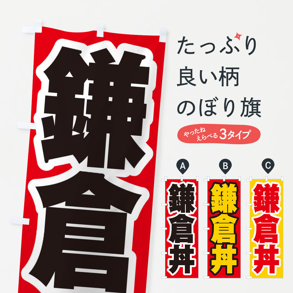 【ネコポス送料360】 のぼり旗 鎌倉丼のぼり 20AS 丼もの グッズプロ 【名入れできます+1017円】