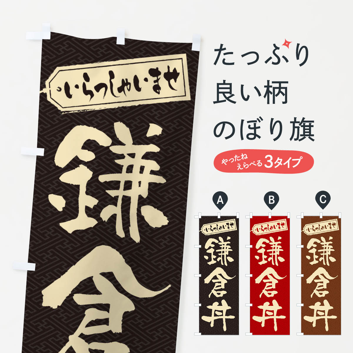 【ネコポス送料360】 のぼり旗 鎌倉丼のぼり 20AU 丼もの グッズプロ 【名入れできます+1017円】
