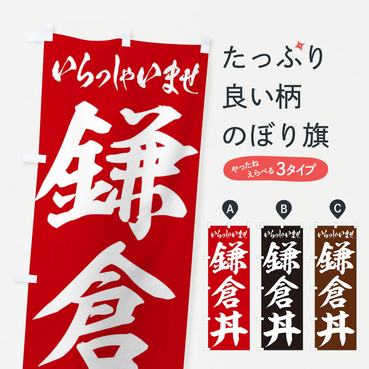 【ネコポス送料360】 のぼり旗 鎌倉丼のぼり 20N4 丼もの グッズプロ 【名入れできます+1017円】