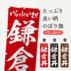 【ネコポス送料360】 のぼり旗 鎌倉丼のぼり 20N4 丼もの グッズプロ