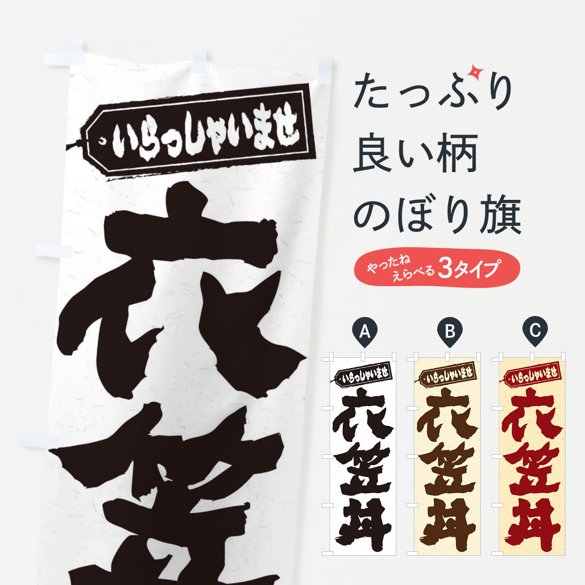 【ネコポス送料360】 のぼり旗 衣笠丼のぼり 20NX 丼もの グッズプロ 【名入れできます+1017円】