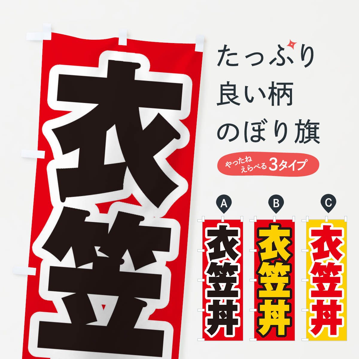 【ネコポス送料360】 のぼり旗 衣笠丼のぼり 20NA 丼もの グッズプロ 【名入れできます+1017円】