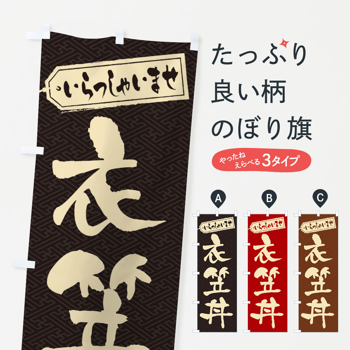 【ネコポス送料360】 のぼり旗 衣笠丼のぼり 20NN 丼もの グッズプロ 【名入れできます+1017円】
