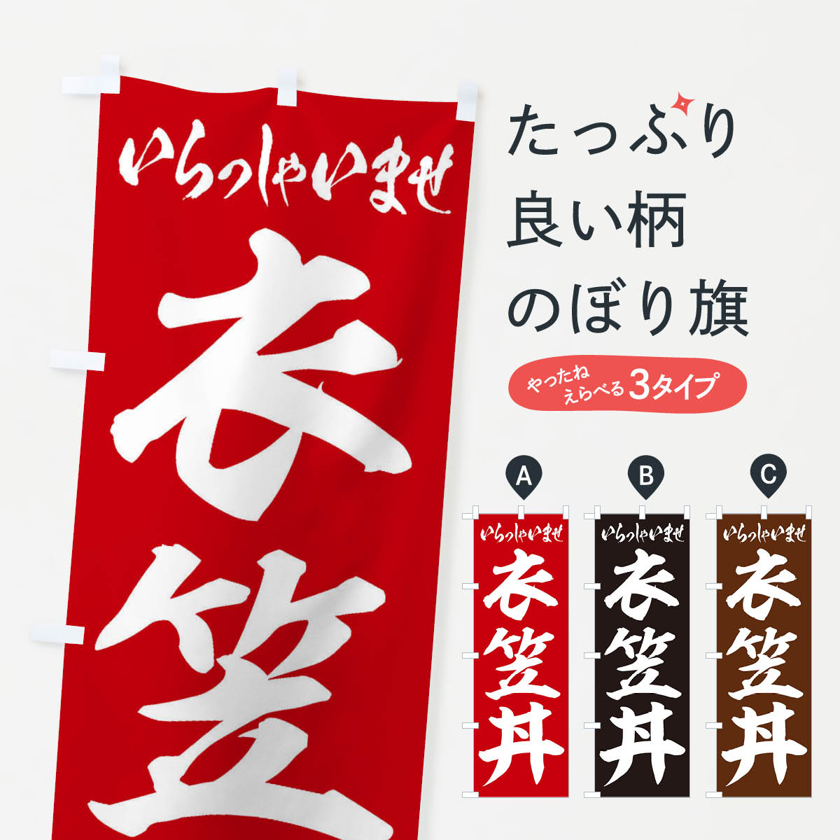【ネコポス送料360】 のぼり旗 衣笠丼のぼり 20N5 丼もの グッズプロ 【名入れできます+1017円】