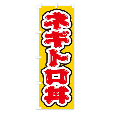 【3980送料無料】 のぼり旗 ネギトロ丼のぼり 魚介料理