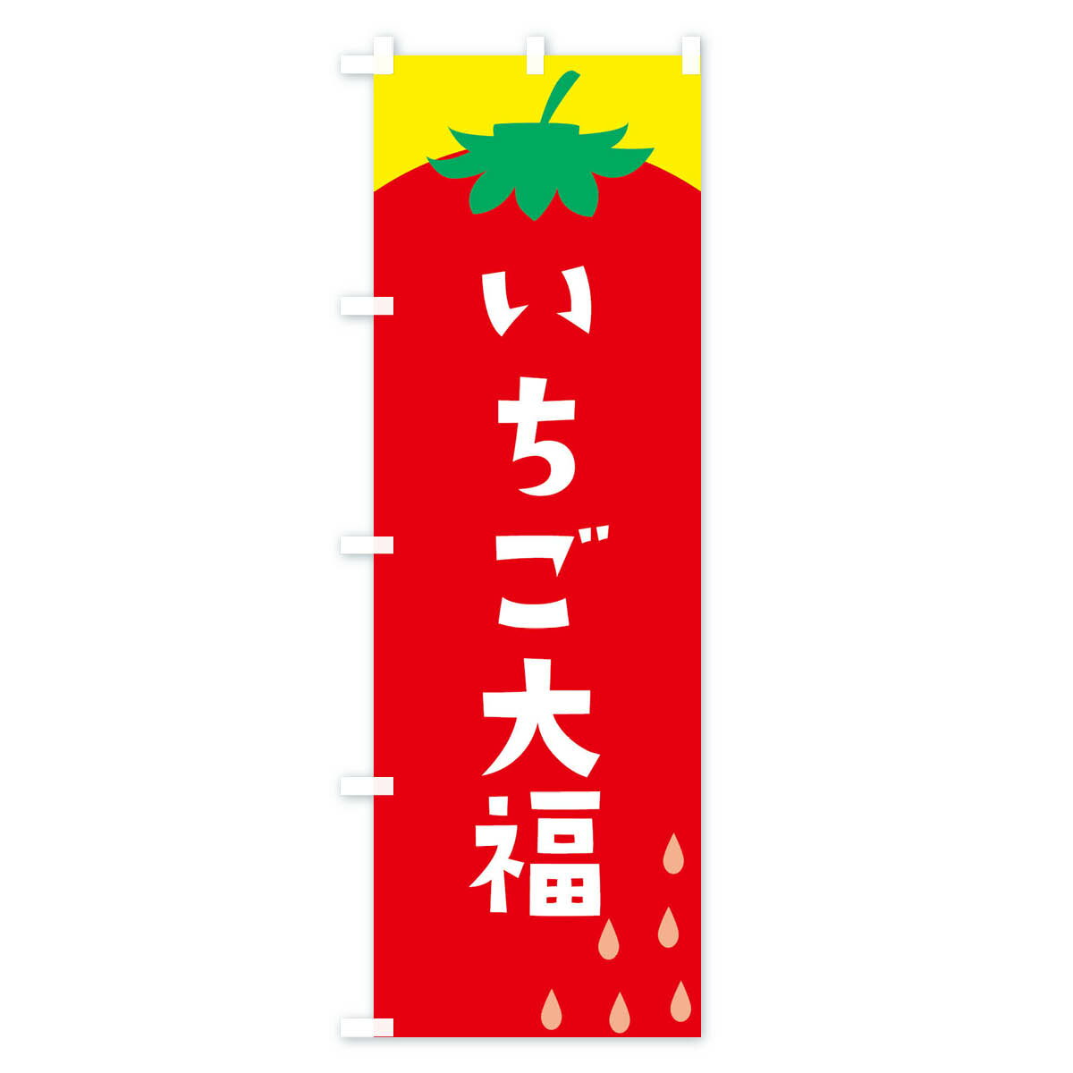 【ネコポス送料360】 のぼり旗 いちご大福の...の紹介画像2