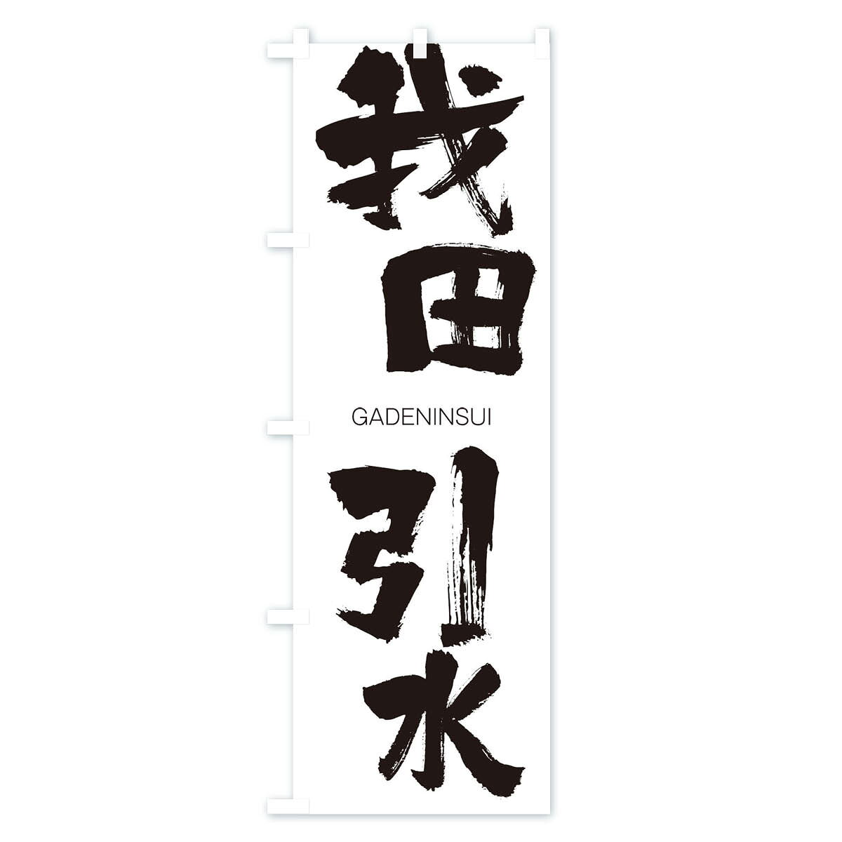 グッズプロの【ネコポス送料360】 のぼり旗 我田引水のぼり 2G4P がでんいんすい GADENINSUI 四字熟語 助演 グッズプロ 【名入れできます+1017円】｜アングル2