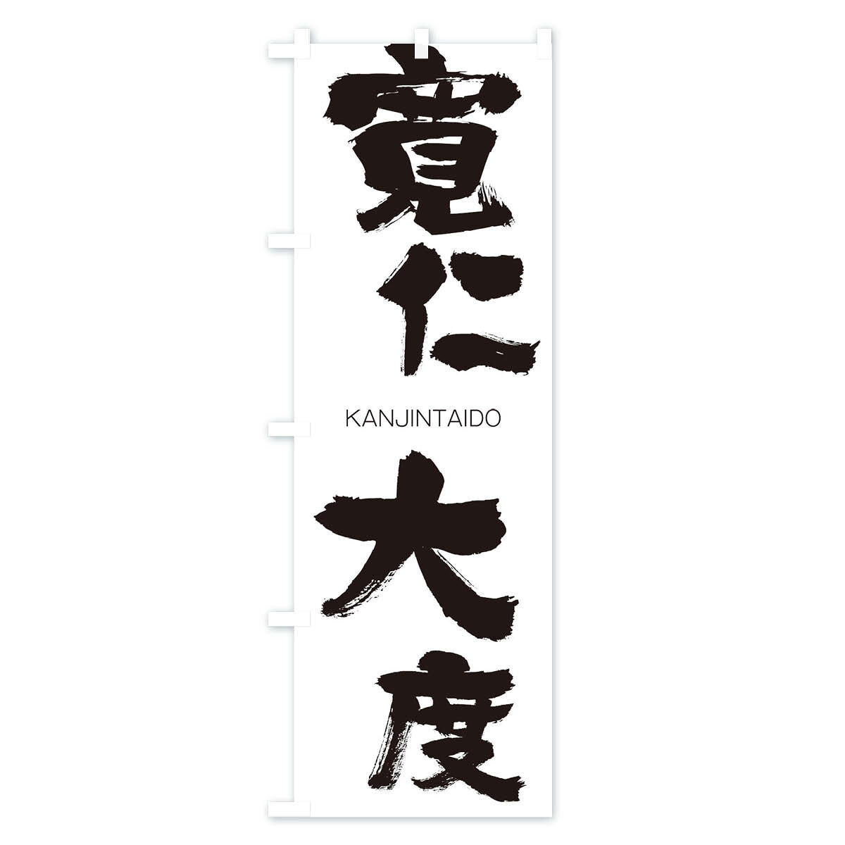 グッズプロの【ネコポス送料360】 のぼり旗 寛仁大度のぼり 2GKL かんじんたいど KANJINTAIDO 四字熟語 助演 グッズプロ 【名入れできます+1017円】｜アングル2