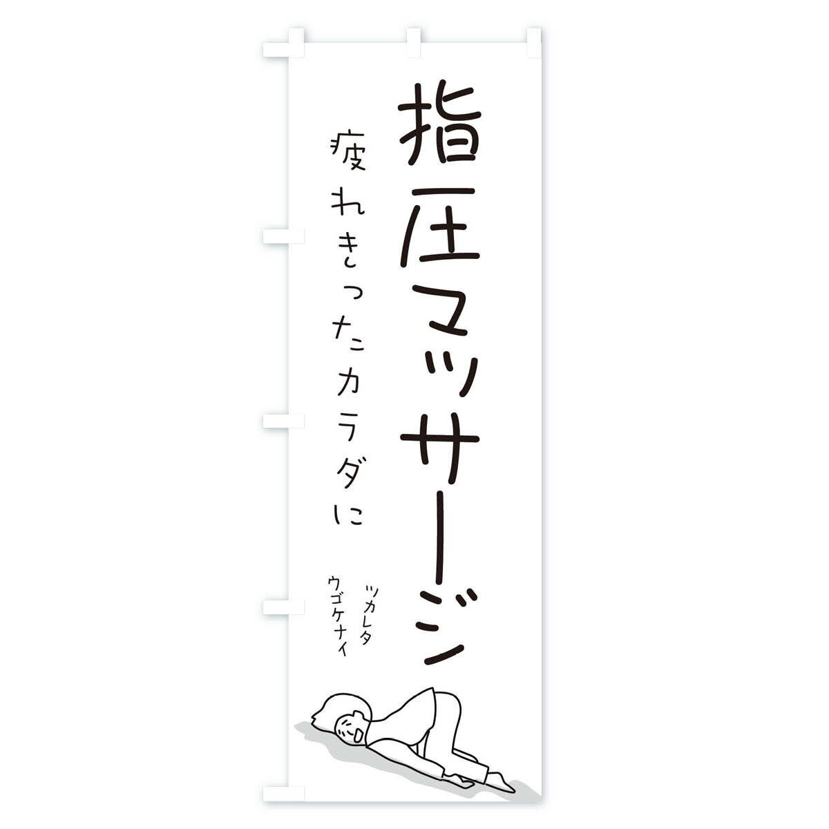 【ネコポス送料360】 のぼり旗 指圧マッサー...の紹介画像2