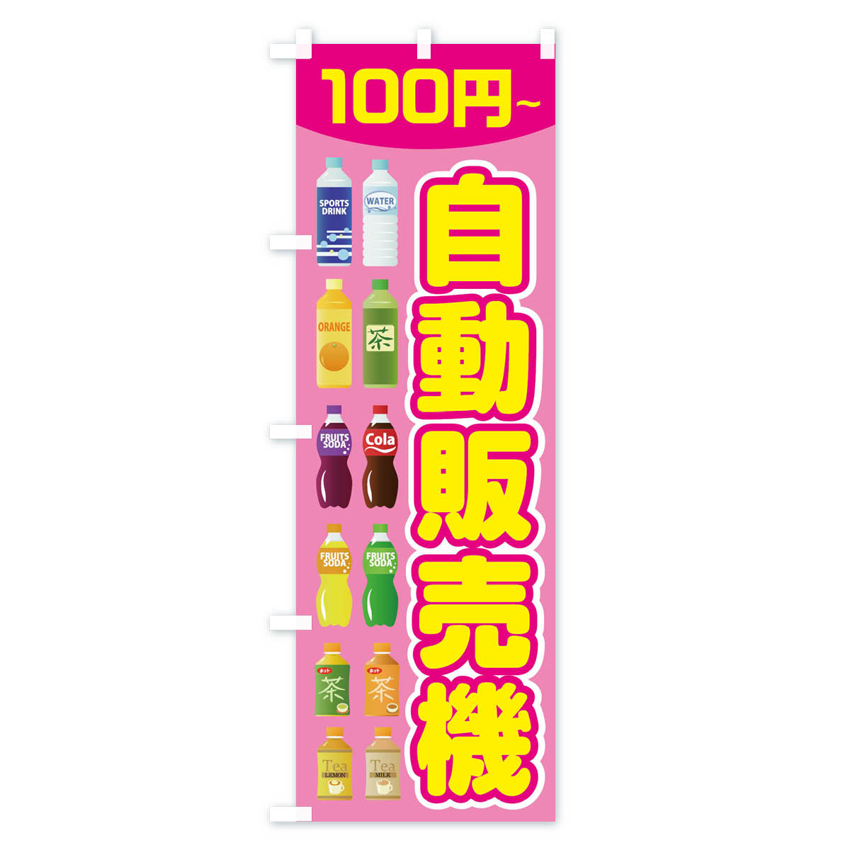 【ネコポス送料360】 のぼり旗 自動販売機の...の紹介画像2