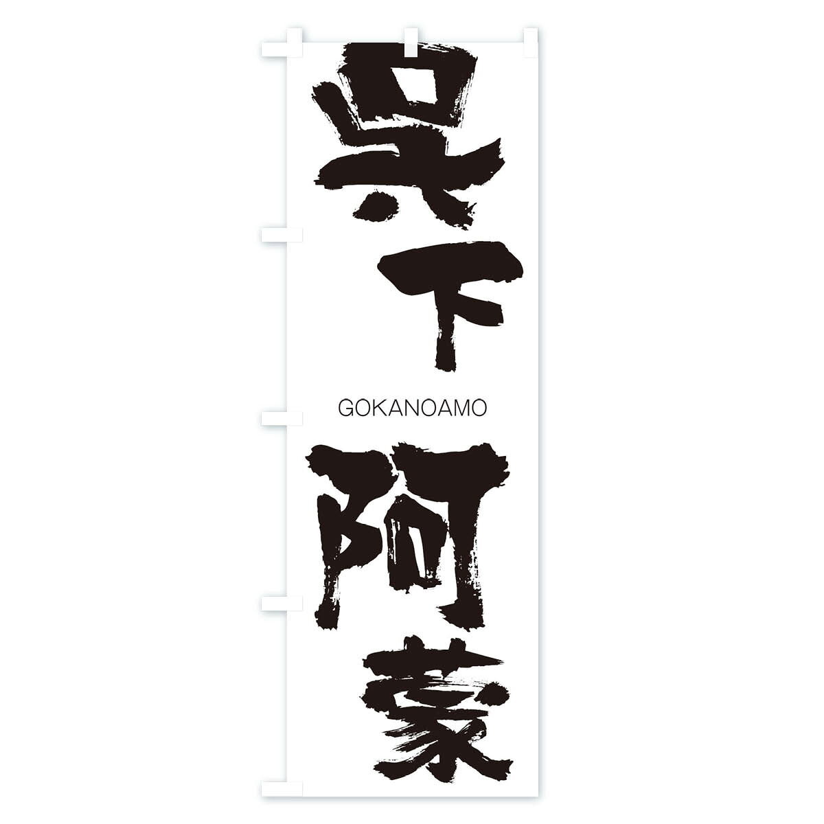 グッズプロの【ネコポス送料360】 のぼり旗 呉下阿蒙のぼり 2NKU ごかのあもう GOKANOAMO 四字熟語 助演 グッズプロ 【名入れできます+1017円】｜アングル2