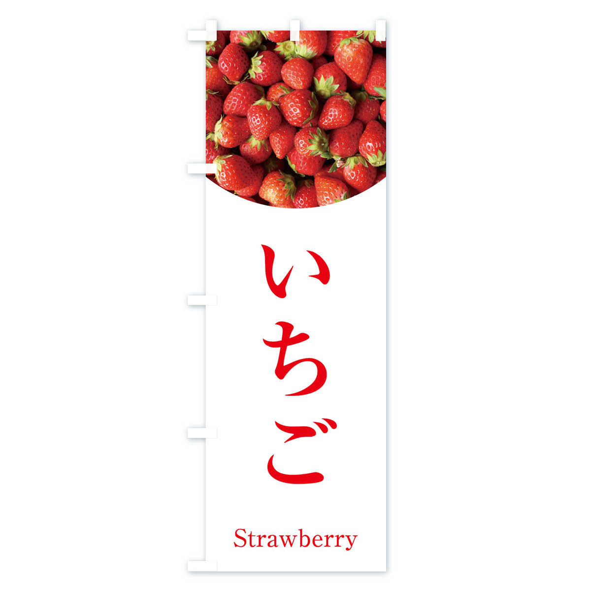 【ネコポス送料360】 のぼり旗 いちごのぼり 2NPG いちご・苺 グッズプロ 【名入れできます+1017円】 2