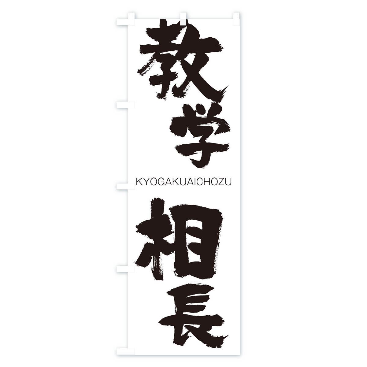 【ネコポス送料360】 のぼり旗 教学相長のぼり 2NR9 きょうがくあいちょうず KYOGA...