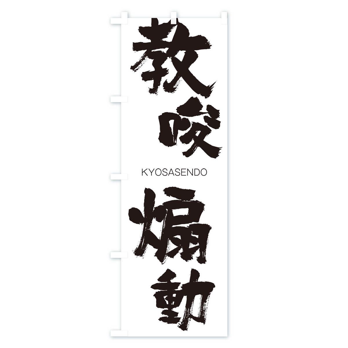 グッズプロの【ネコポス送料360】 のぼり旗 教唆扇動のぼり 2NRR きょうさせんどう KYOSASENDO 四字熟語 助演 グッズプロ 【名入れできます+1017円】｜アングル2