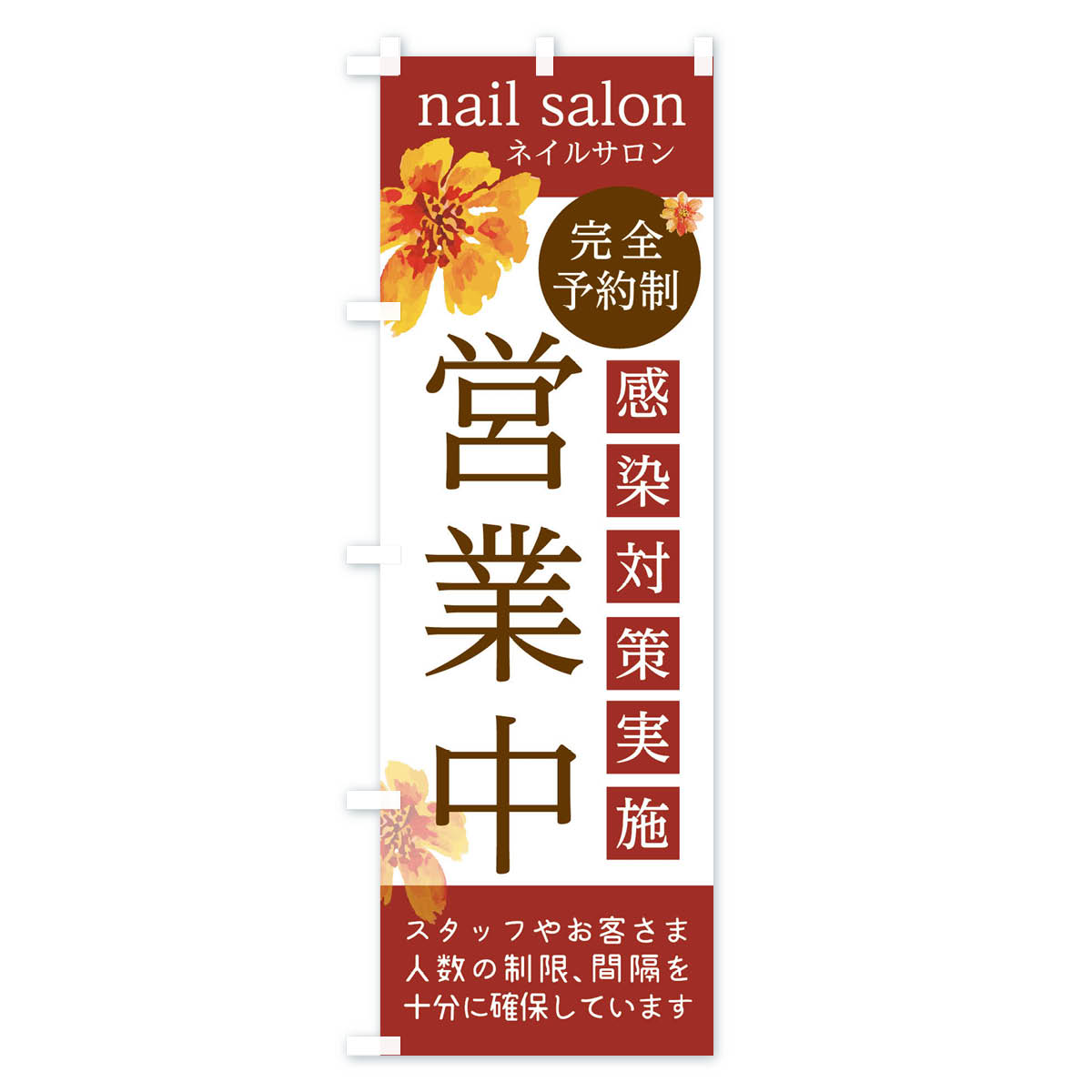 【ネコポス送料360】 のぼり旗 ネイルサロンのぼり 2NU9 nailsalon 感染予防対策実...