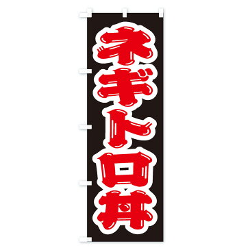 【3980送料無料】 のぼり旗 ネギトロ丼のぼり 魚介料理