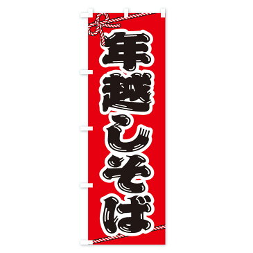 【3980送料無料】 のぼり旗 年越しそばのぼり