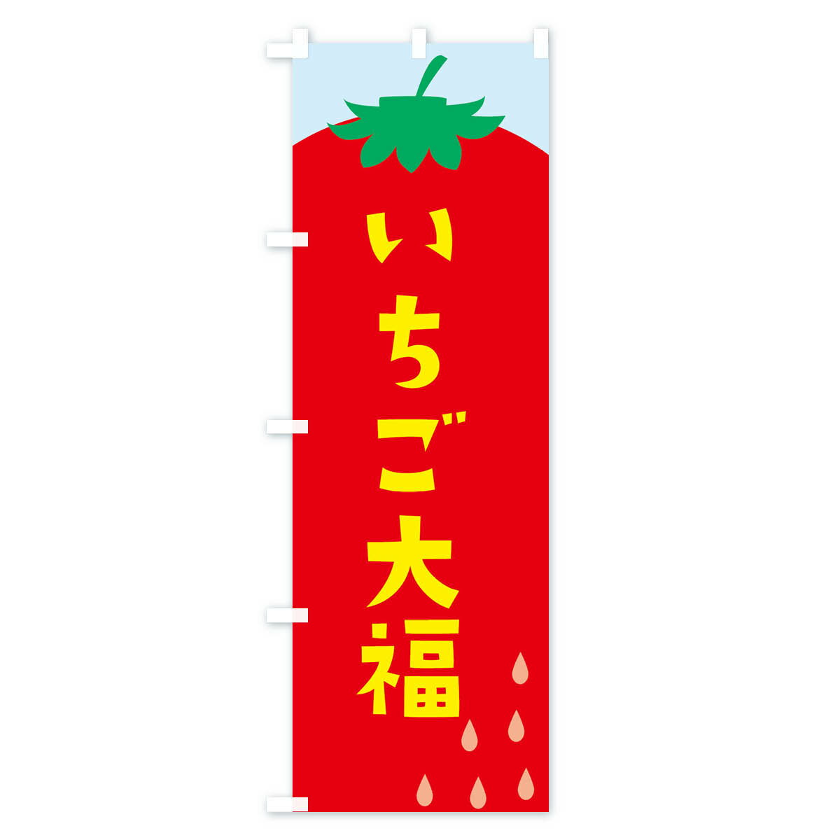 【ネコポス送料360】 のぼり旗 いちご大福の...の紹介画像3
