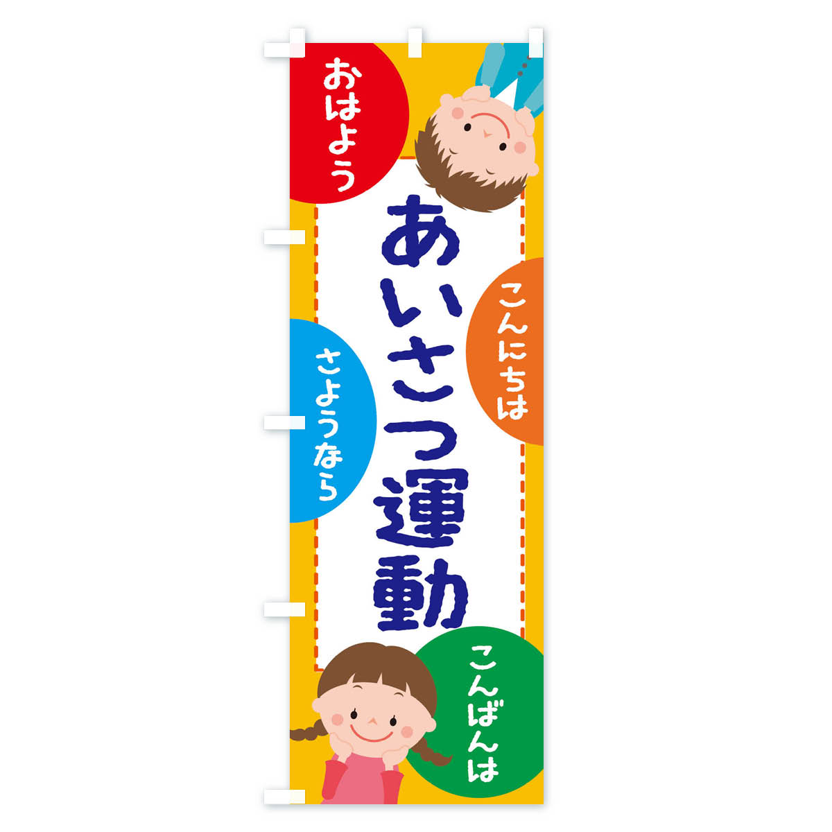 【ネコポス送料360】 のぼり旗 あいさつ運動のぼり 2G21 社会 グッズプロ 【名入れできます+1017円】 3