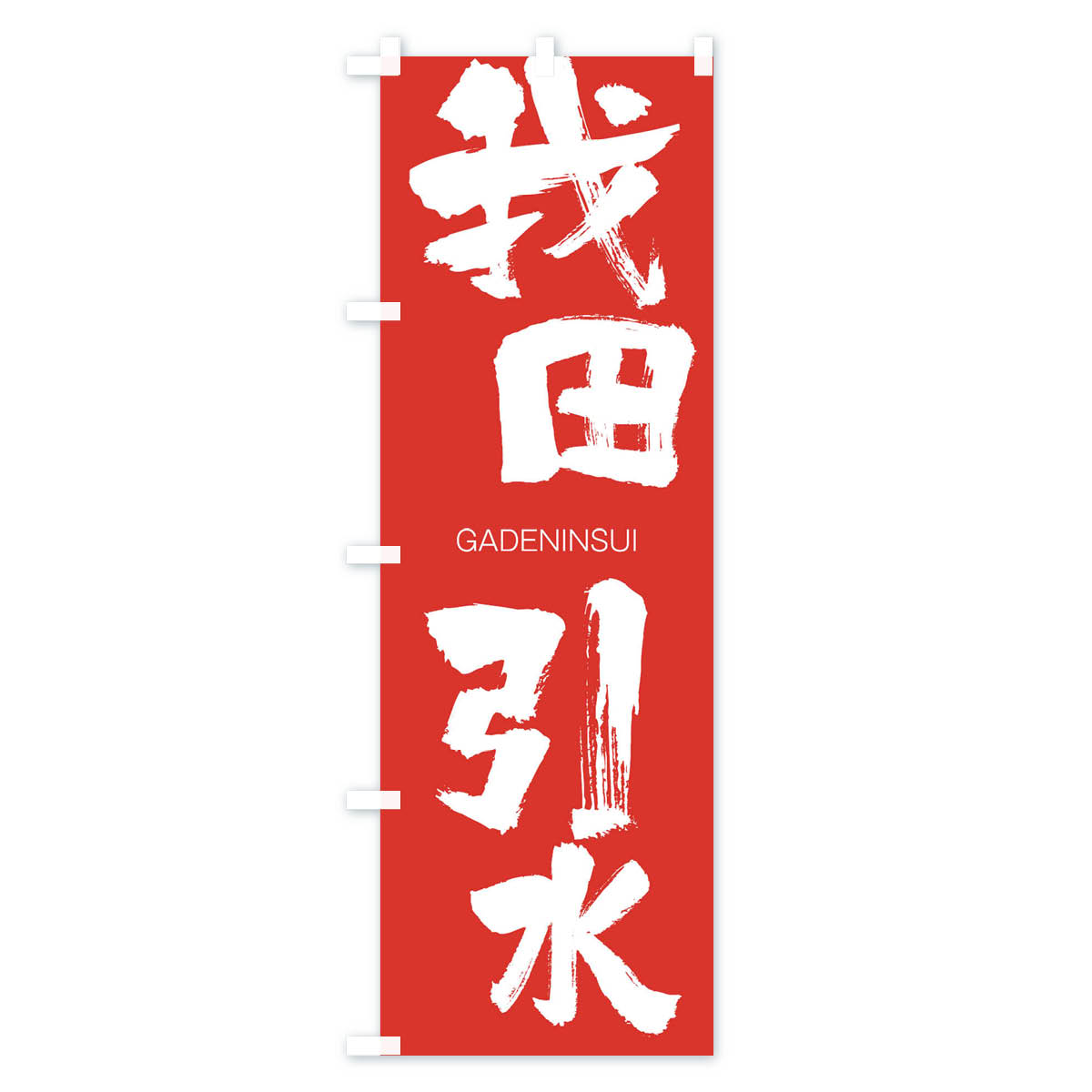 グッズプロの【ネコポス送料360】 のぼり旗 我田引水のぼり 2G4P がでんいんすい GADENINSUI 四字熟語 助演 グッズプロ 【名入れできます+1017円】｜アングル3