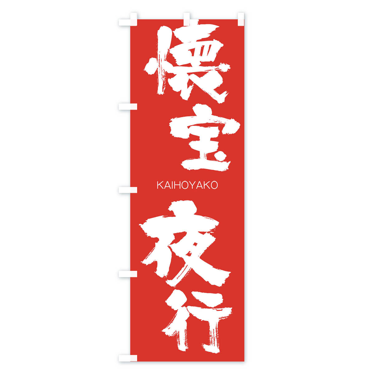 【ネコポス送料360】 のぼり旗 懐宝夜行のぼり 2GG7 かいほうやこう KAIHOYAKO 四字熟語 助演 グッズプロ 【名入れできます+1017円】