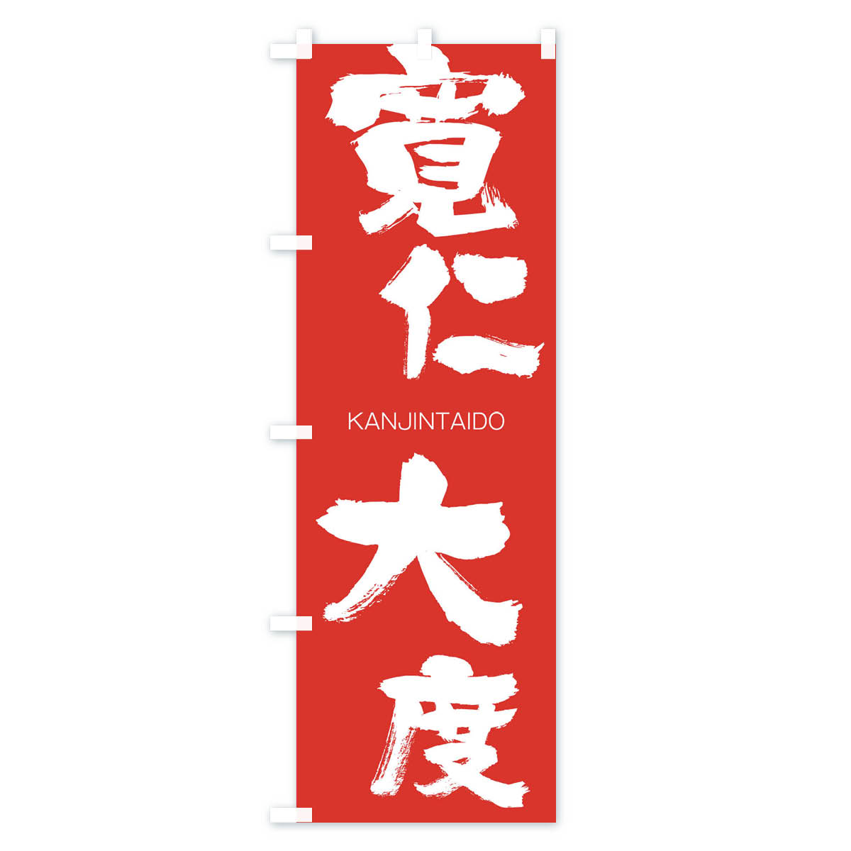グッズプロの【ネコポス送料360】 のぼり旗 寛仁大度のぼり 2GKL かんじんたいど KANJINTAIDO 四字熟語 助演 グッズプロ 【名入れできます+1017円】｜アングル3