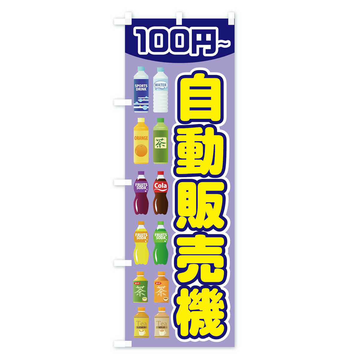 【ネコポス送料360】 のぼり旗 自動販売機の...の紹介画像3