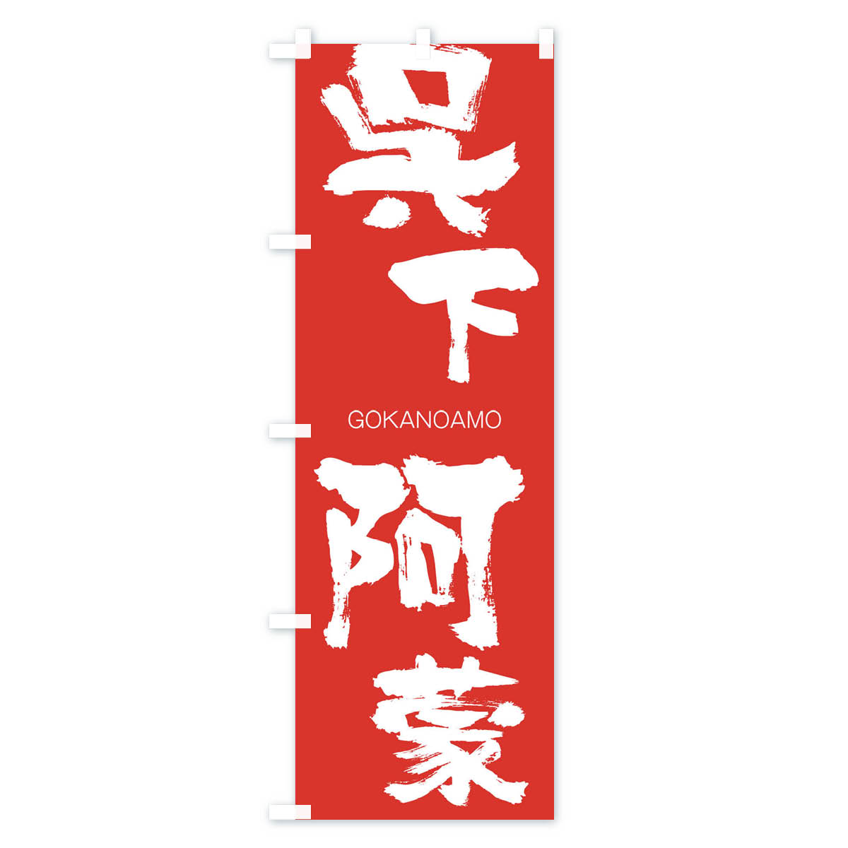 グッズプロの【ネコポス送料360】 のぼり旗 呉下阿蒙のぼり 2NKU ごかのあもう GOKANOAMO 四字熟語 助演 グッズプロ 【名入れできます+1017円】｜アングル3